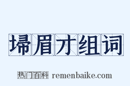 埽眉才组词是什么意思的图片